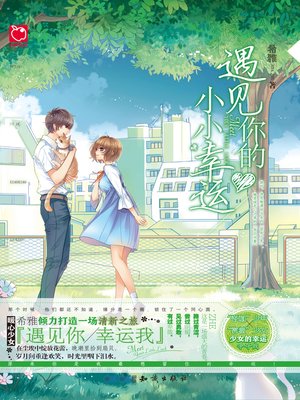 遇见你的小小幸运 - ebook